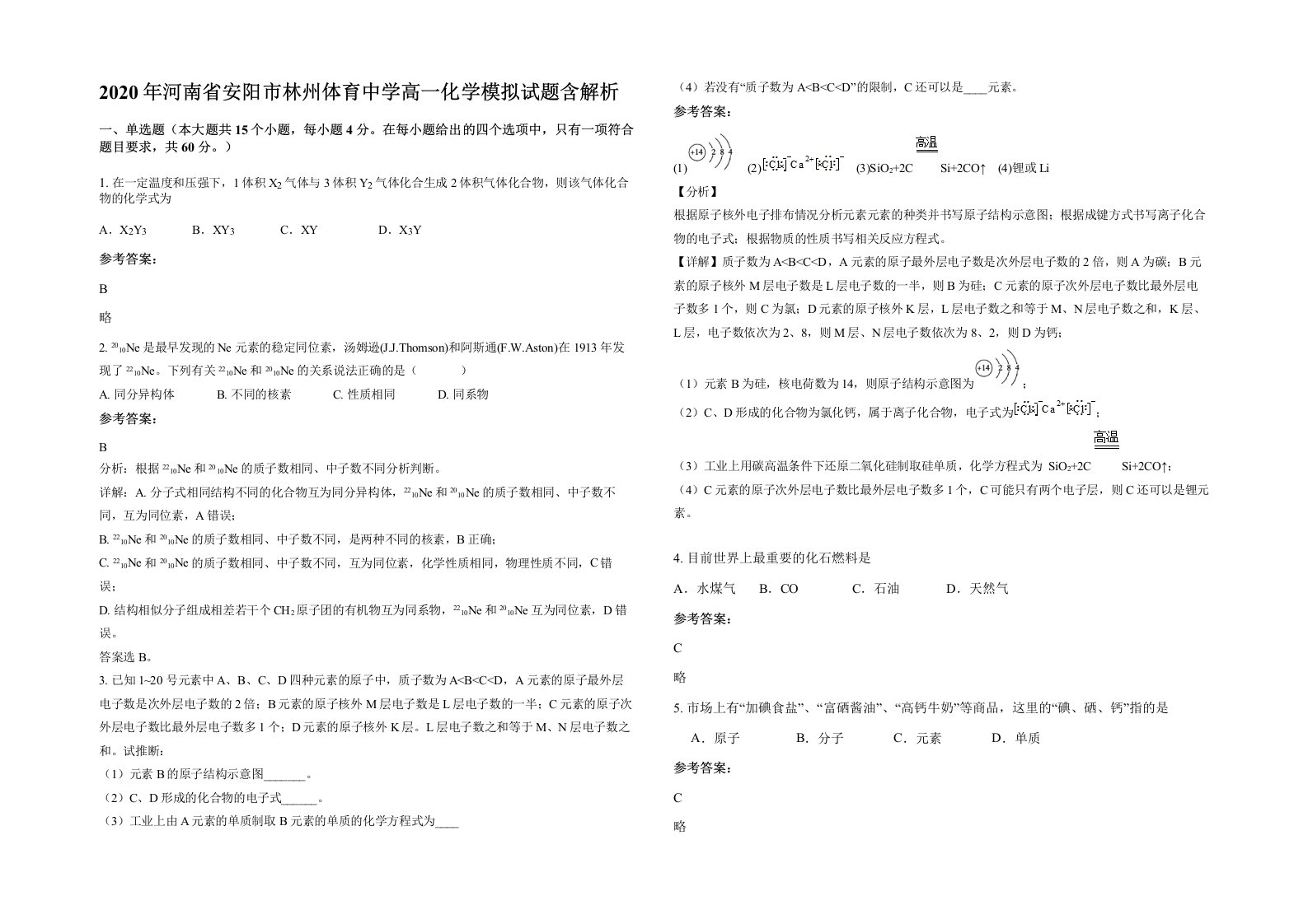 2020年河南省安阳市林州体育中学高一化学模拟试题含解析