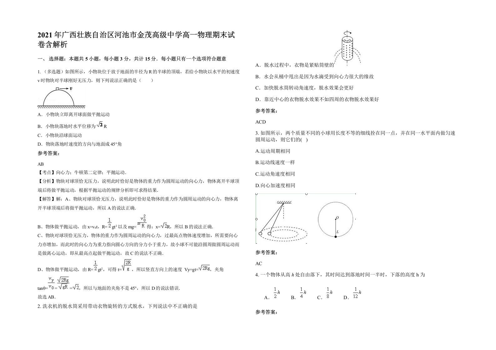 2021年广西壮族自治区河池市金茂高级中学高一物理期末试卷含解析