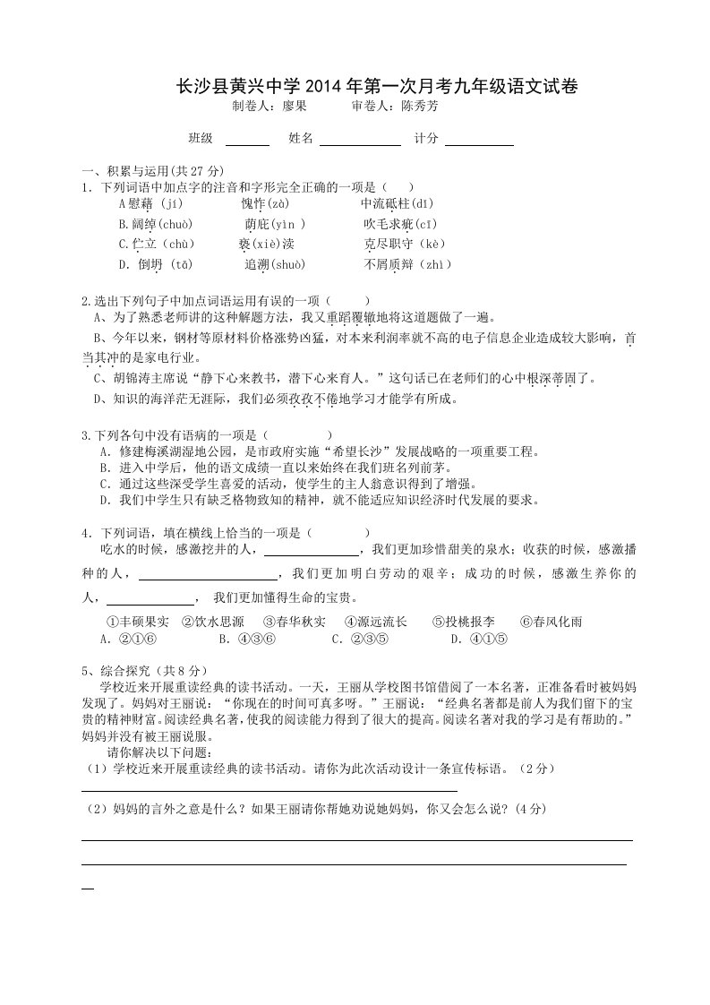 长沙县黄兴中学2014年第一次月考九年级语文试卷