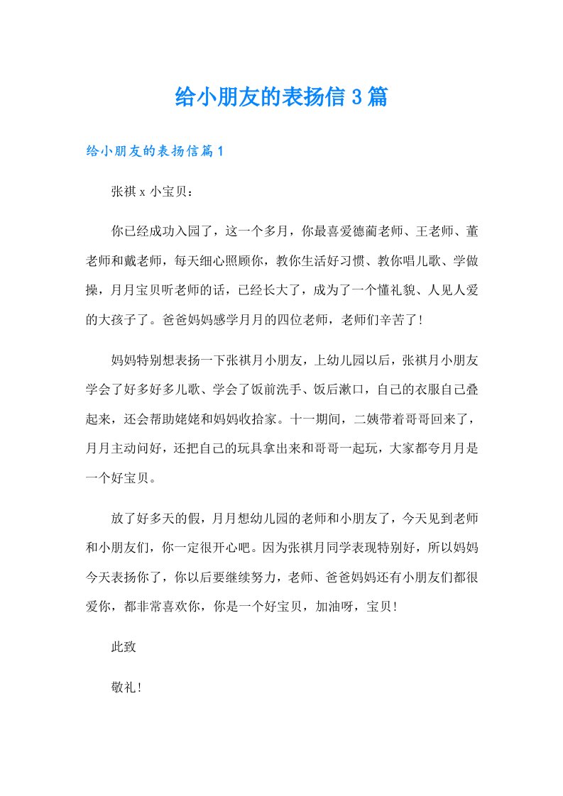 给小朋友的表扬信3篇