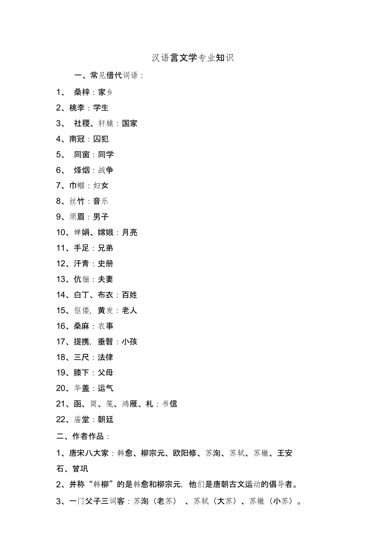 汉语言文学专业知识