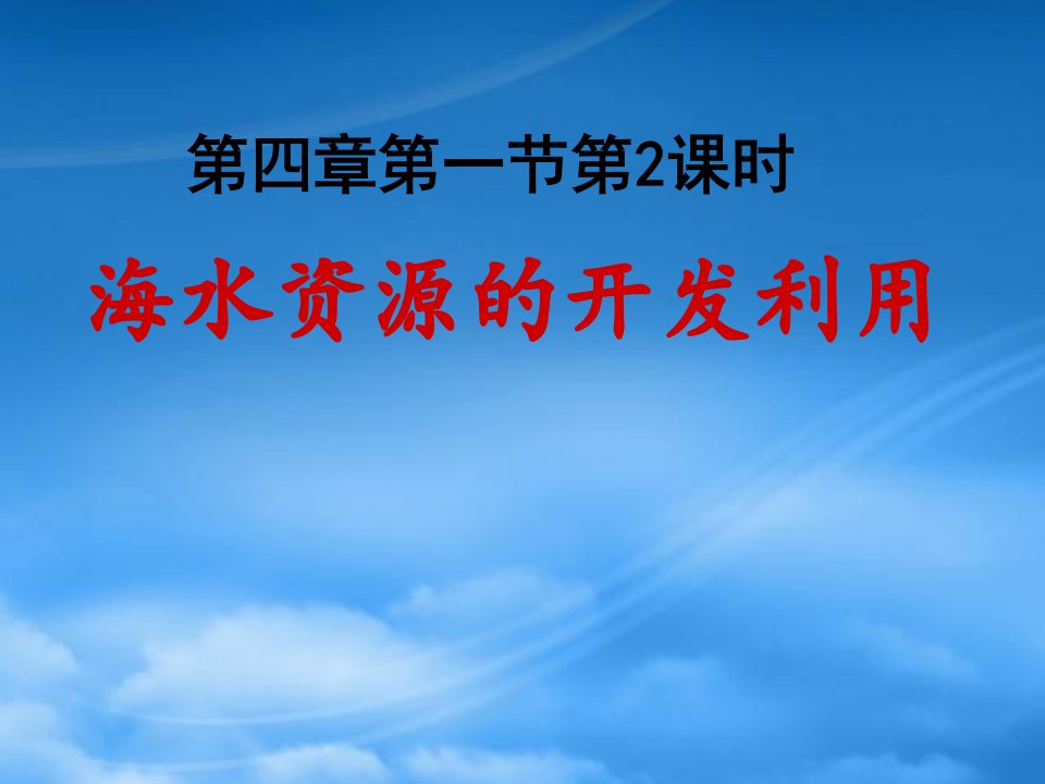 高中化学：4.1.2《海水资源的开发利用》课件（新人教必修2）