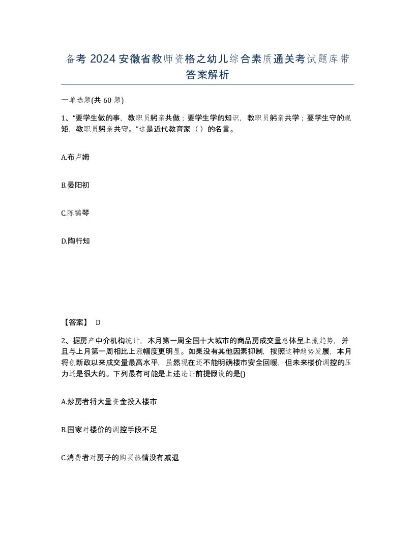 备考2024安徽省教师资格之幼儿综合素质通关考试题库带答案解析