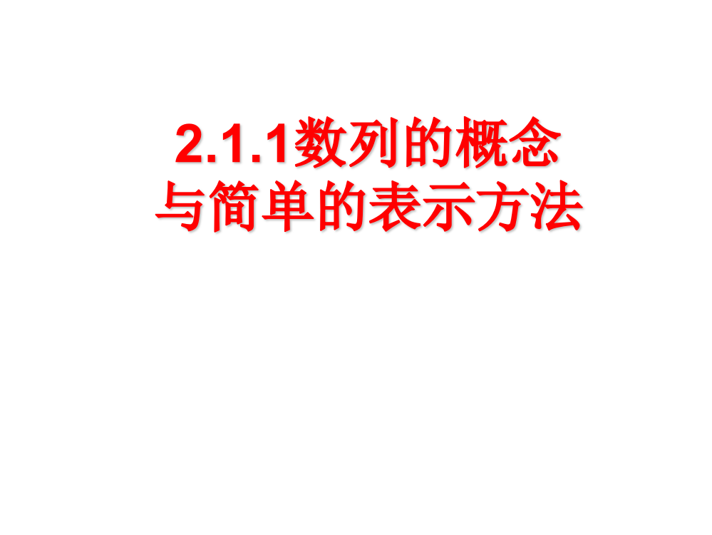 数列的基本概念及表示