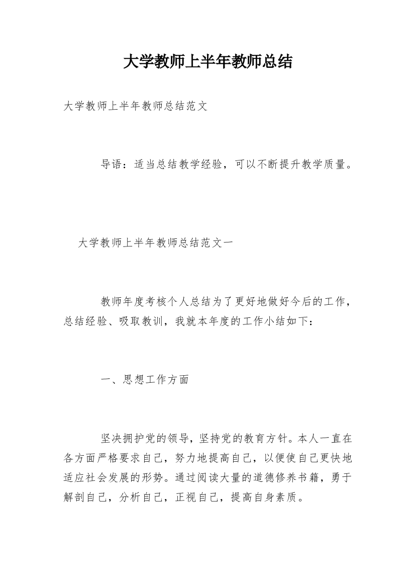 大学教师上半年教师总结