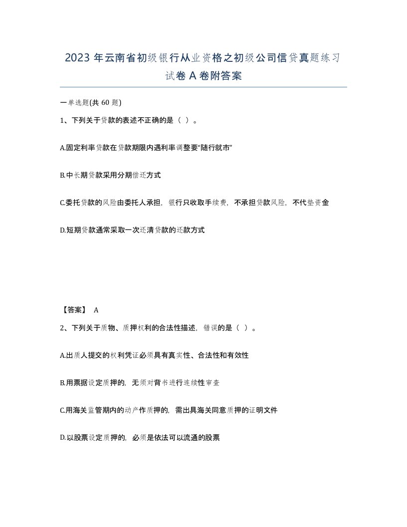 2023年云南省初级银行从业资格之初级公司信贷真题练习试卷A卷附答案