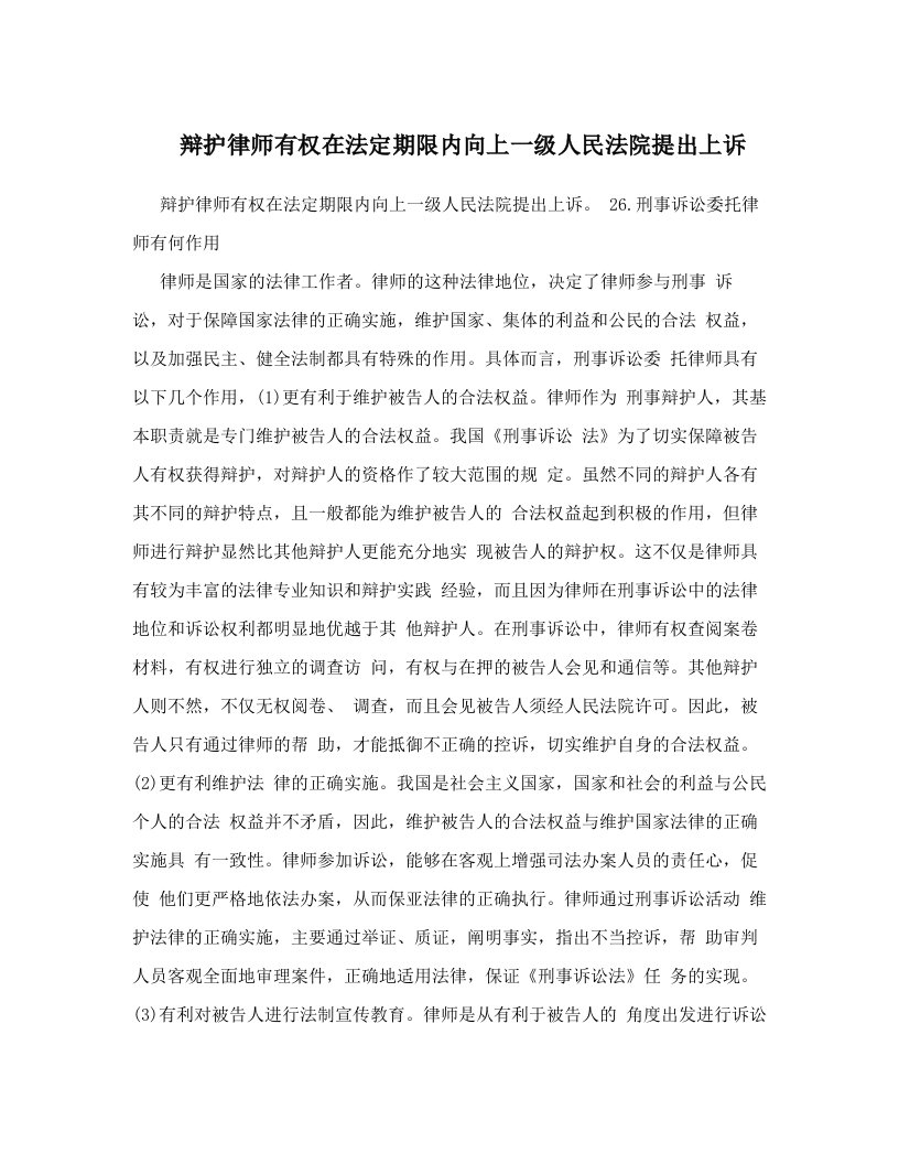 辩护律师有权在法定期限内向上一级人民法院提出上诉