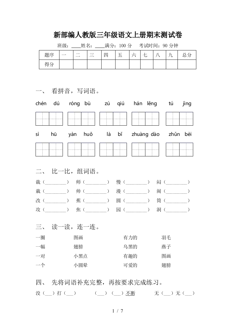 新部编人教版三年级语文上册期末测试卷