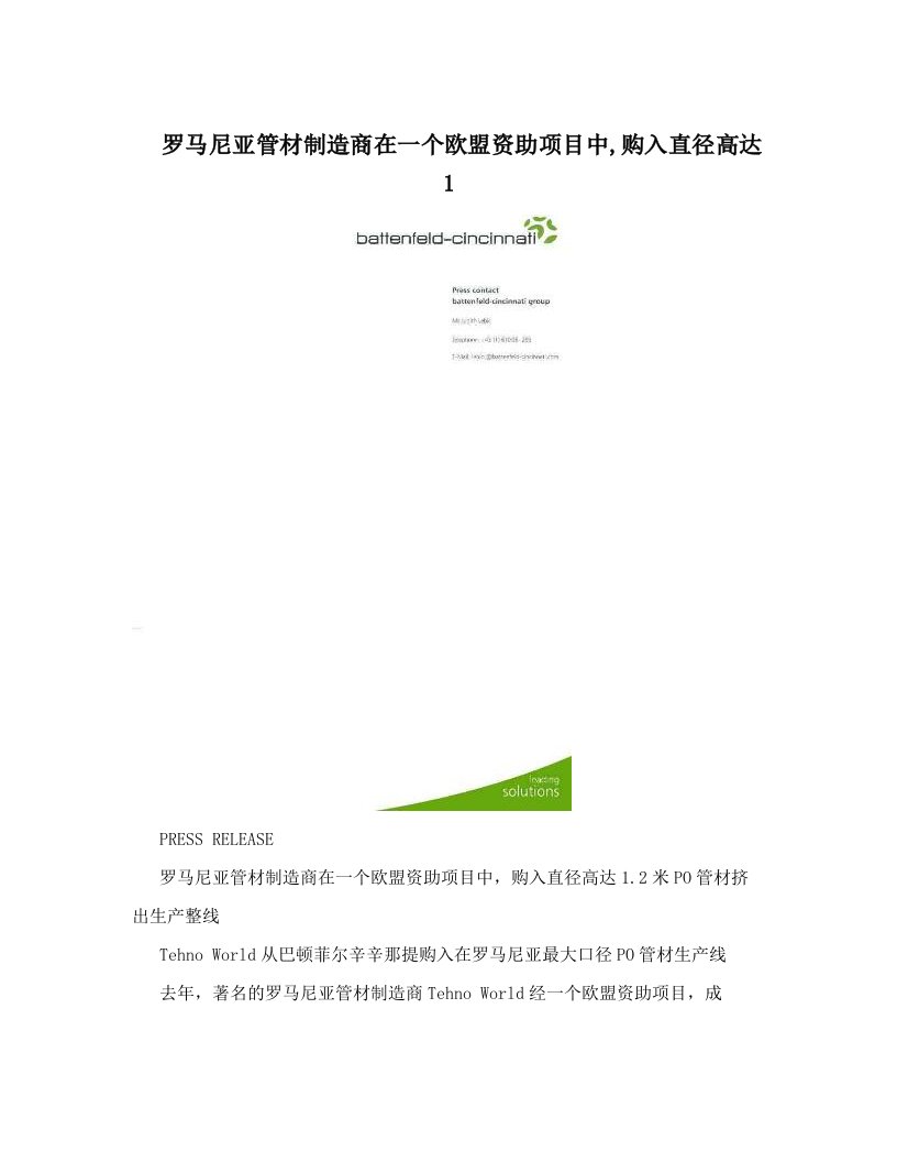 罗马尼亚管材制造商在一个欧盟资助项目中,购入直径高达1