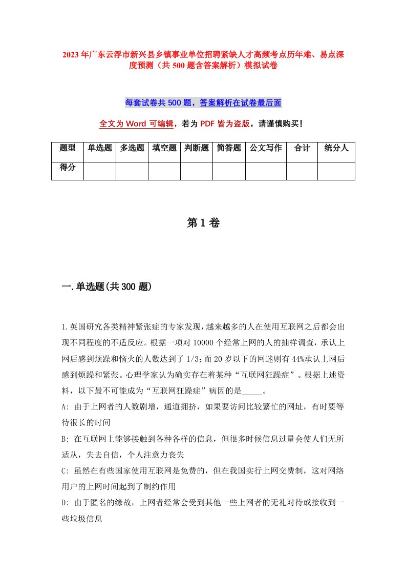 2023年广东云浮市新兴县乡镇事业单位招聘紧缺人才高频考点历年难易点深度预测共500题含答案解析模拟试卷