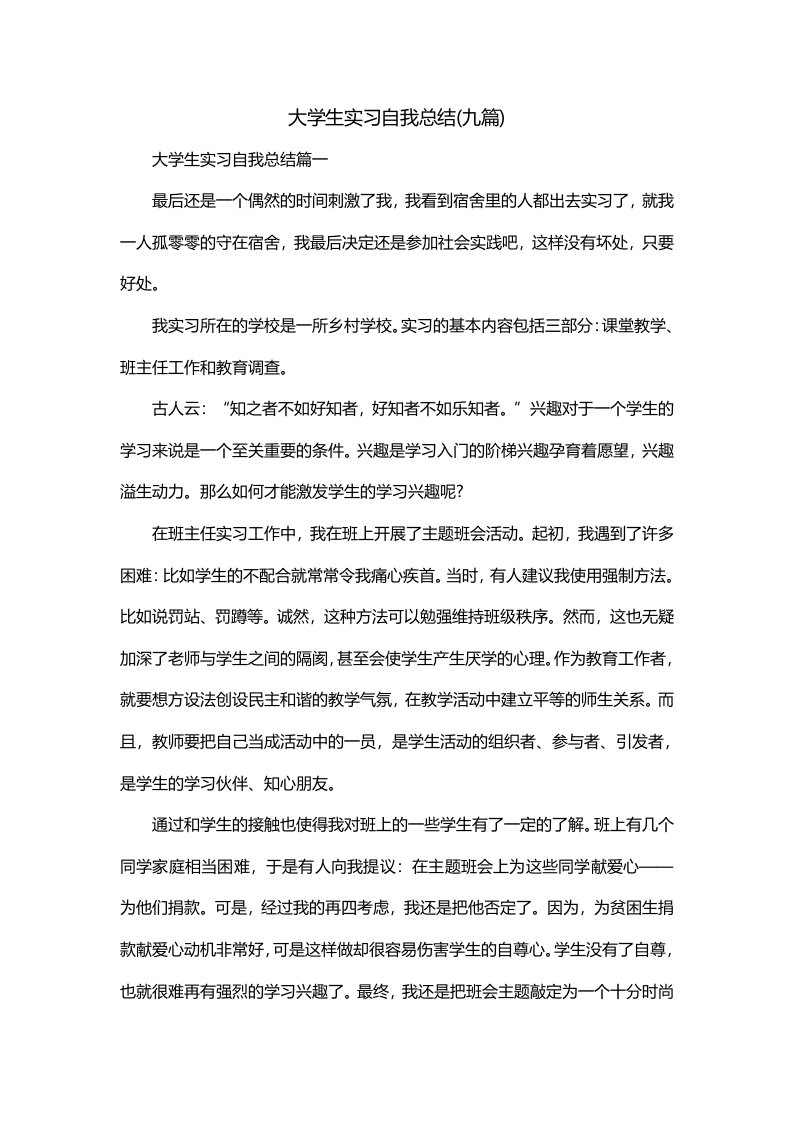 大学生实习自我总结九篇