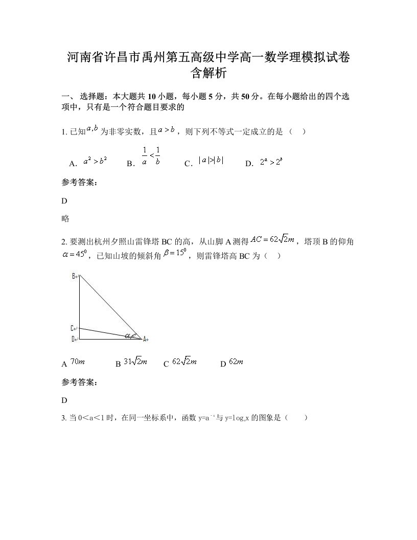 河南省许昌市禹州第五高级中学高一数学理模拟试卷含解析