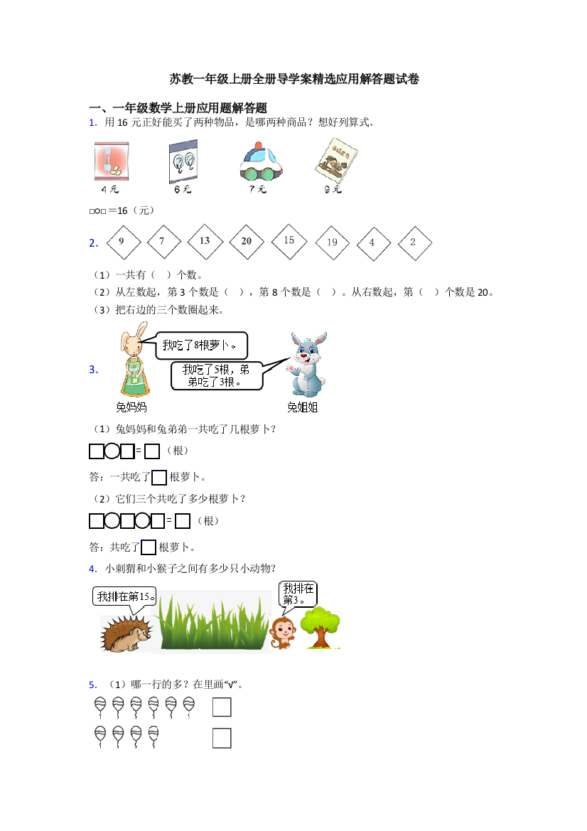 苏教一年级上册全册导学案精选应用解答题试卷