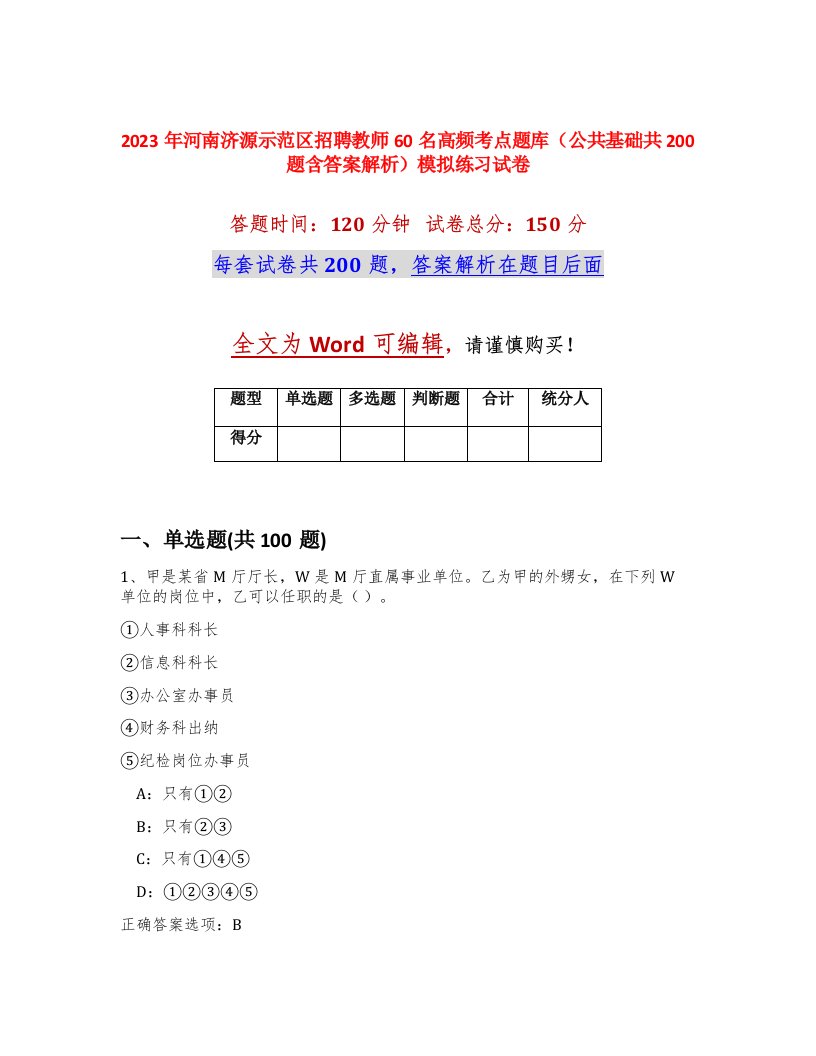 2023年河南济源示范区招聘教师60名高频考点题库公共基础共200题含答案解析模拟练习试卷