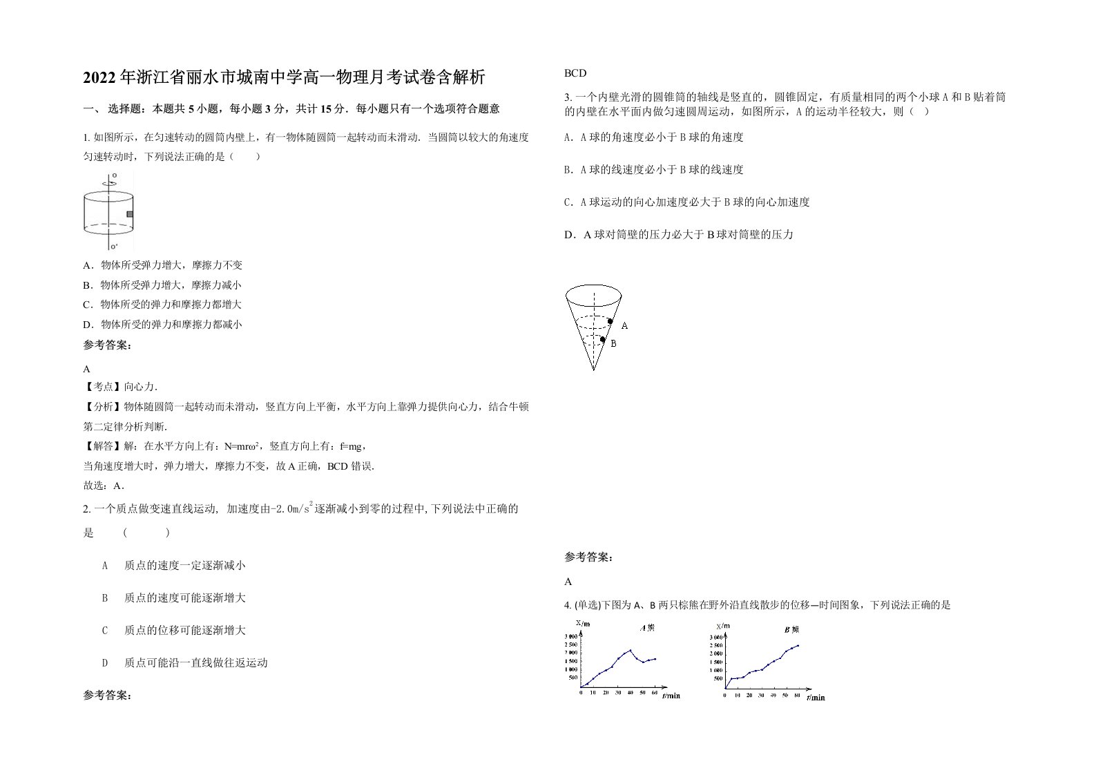 2022年浙江省丽水市城南中学高一物理月考试卷含解析