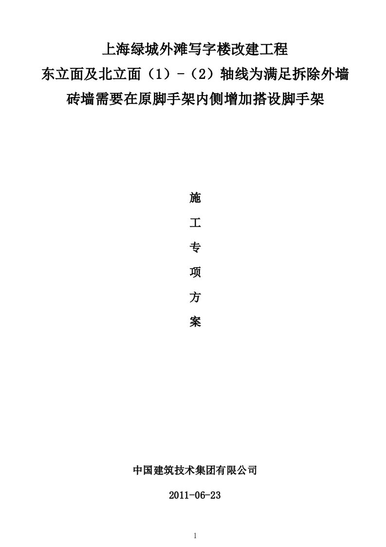 东立面外墙脚手架内侧增加的脚手架搭设专项施工方案(完成版)