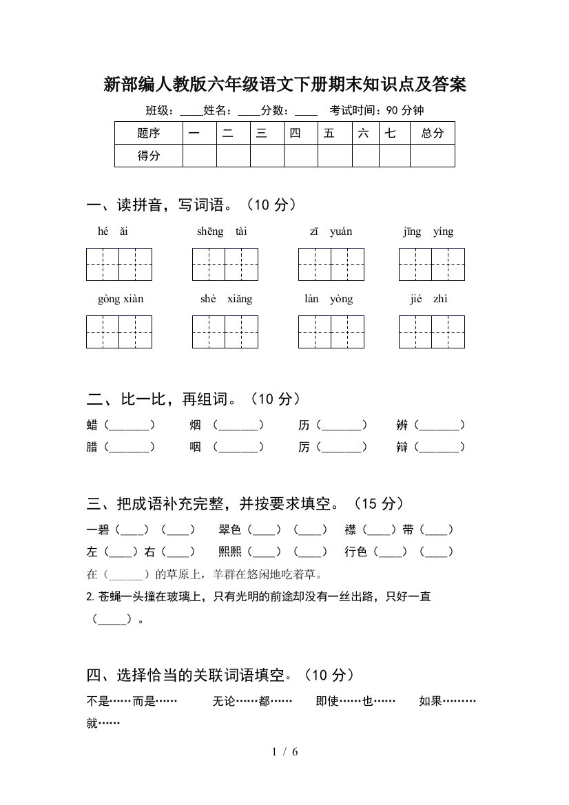 新部编人教版六年级语文下册期末知识点及答案