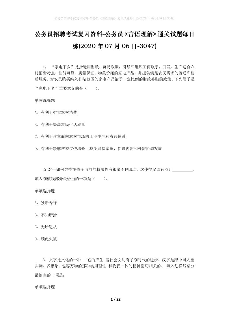 公务员招聘考试复习资料-公务员言语理解通关试题每日练2020年07月06日-3047