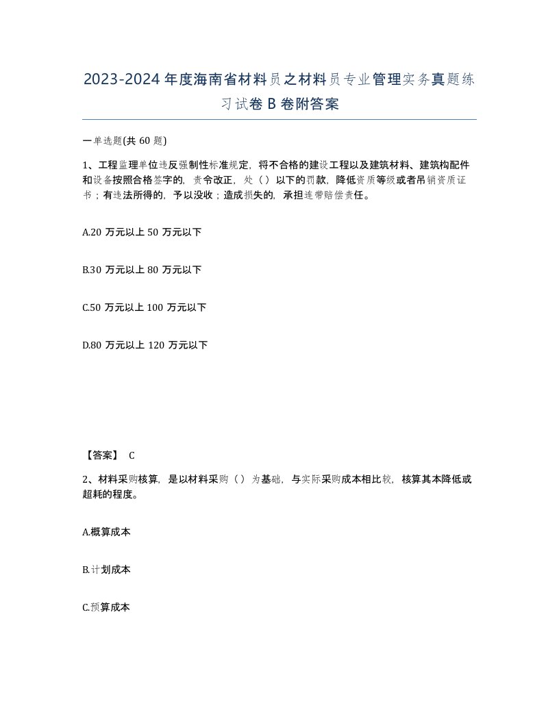 2023-2024年度海南省材料员之材料员专业管理实务真题练习试卷B卷附答案