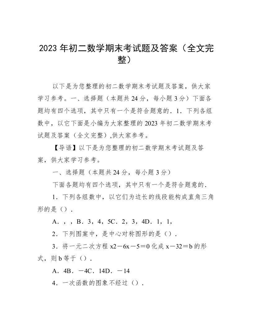 2023年初二数学期末考试题及答案（全文完整）