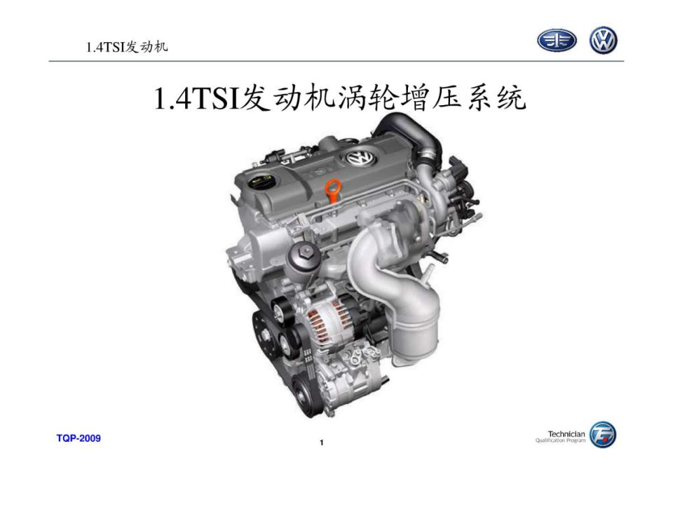 资深服务顾问培训教案2-1.4TSI涡轮增压