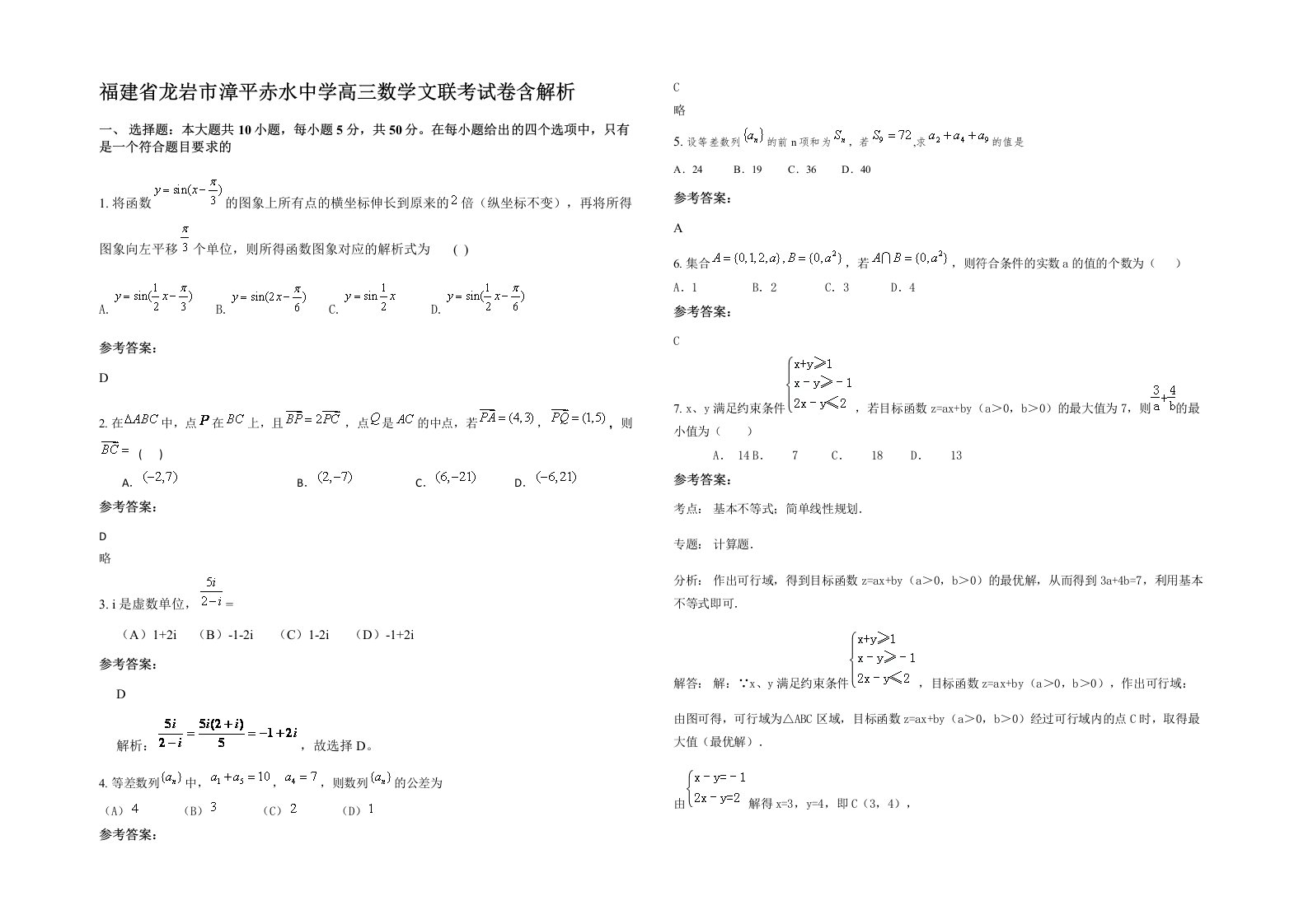 福建省龙岩市漳平赤水中学高三数学文联考试卷含解析