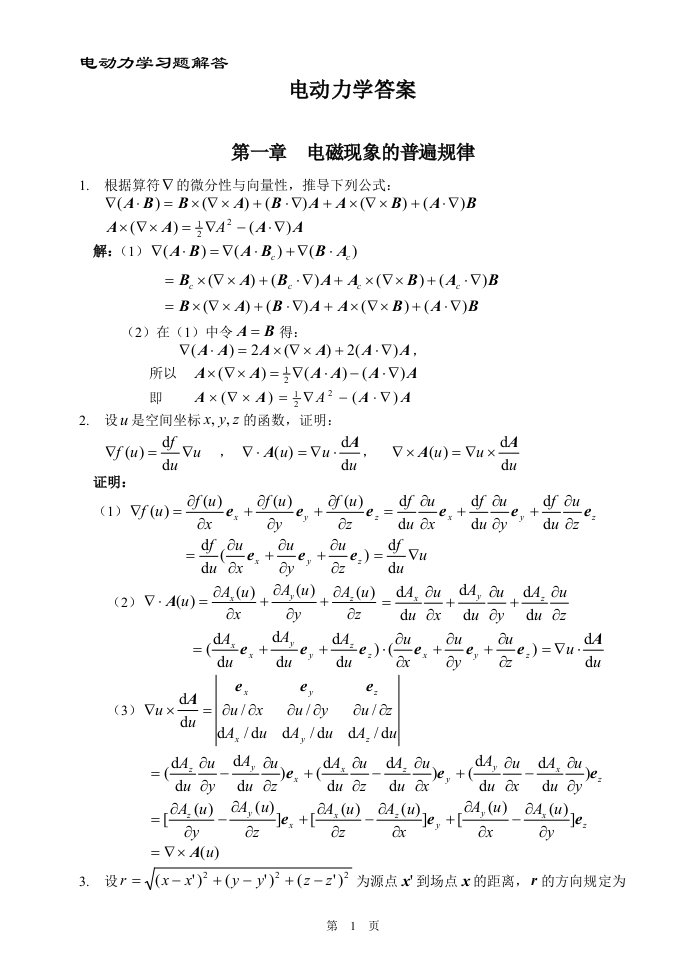 郭硕鸿《电动力学》课后答案