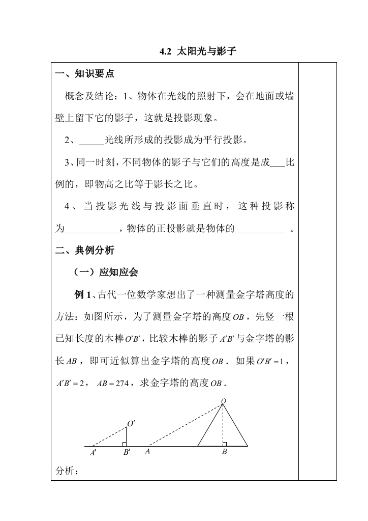 4[1]2太阳光与影子教案