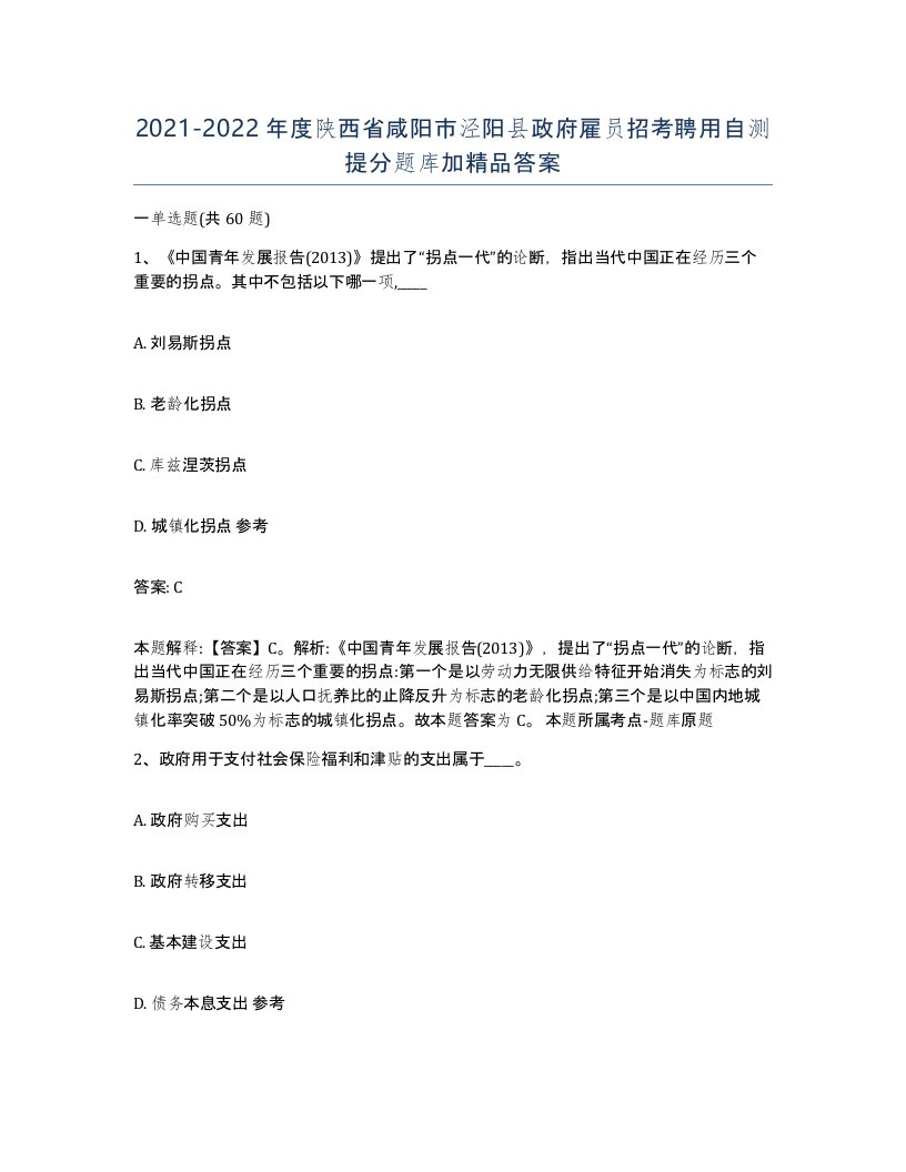 2021-2022年度陕西省咸阳市泾阳县政府雇员招考聘用自测提分题库加答案