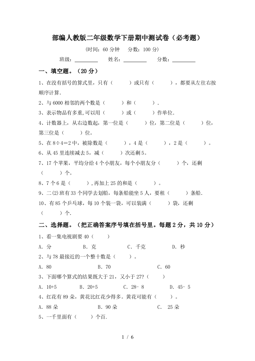 部编人教版二年级数学下册期中测试卷(必考题)