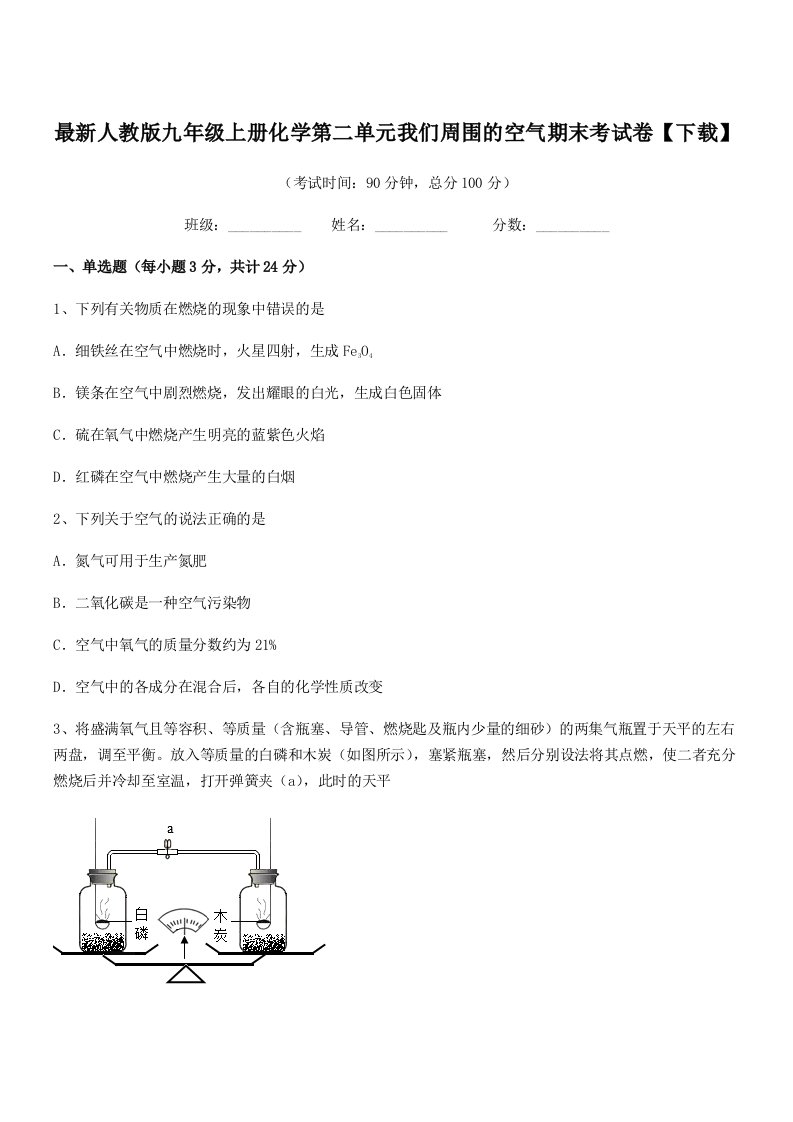 2019年度最新人教版九年级上册化学第二单元我们周围的空气期末考试卷【下载】