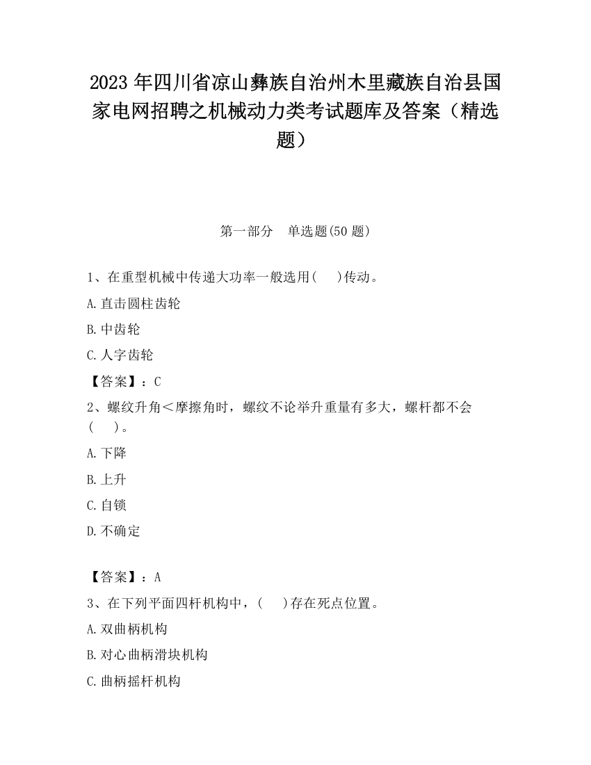 2023年四川省凉山彝族自治州木里藏族自治县国家电网招聘之机械动力类考试题库及答案（精选题）