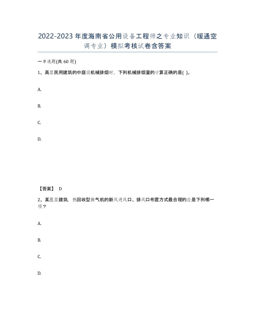 2022-2023年度海南省公用设备工程师之专业知识暖通空调专业模拟考核试卷含答案