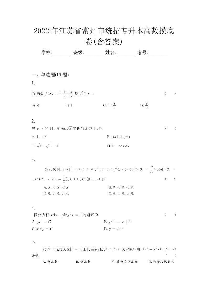 2022年江苏省常州市统招专升本高数摸底卷含答案