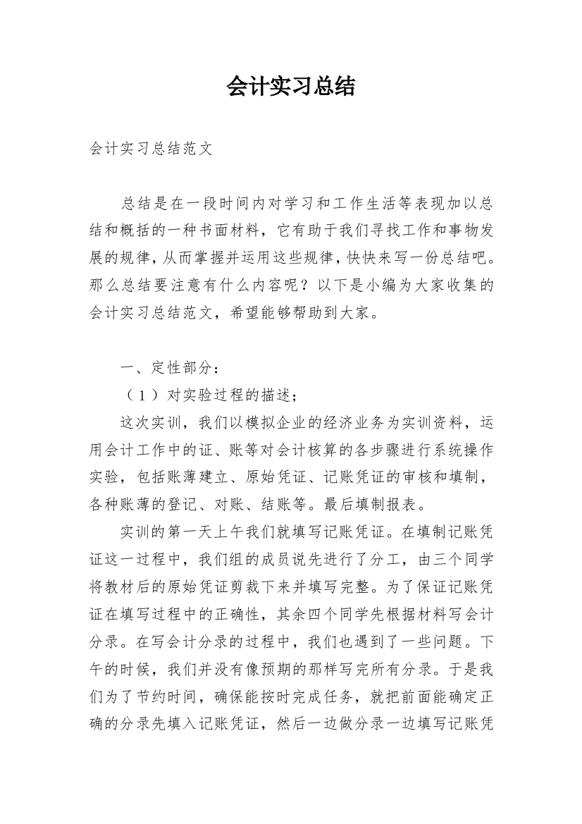 会计实习总结_18