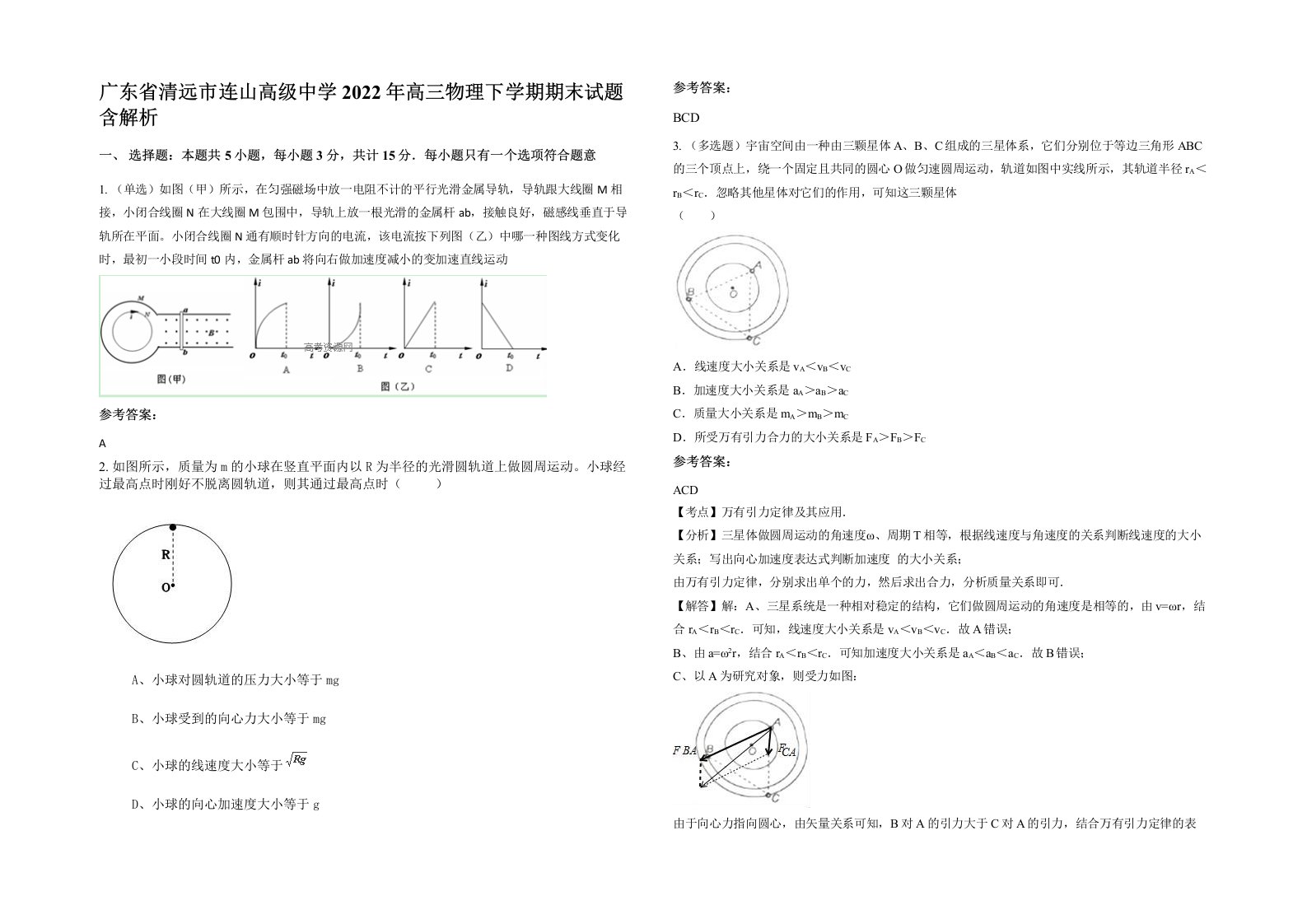 广东省清远市连山高级中学2022年高三物理下学期期末试题含解析