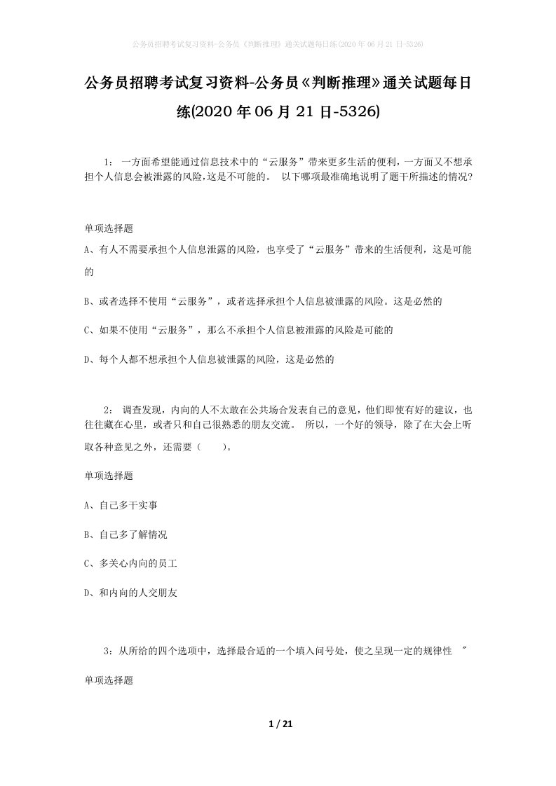 公务员招聘考试复习资料-公务员判断推理通关试题每日练2020年06月21日-5326