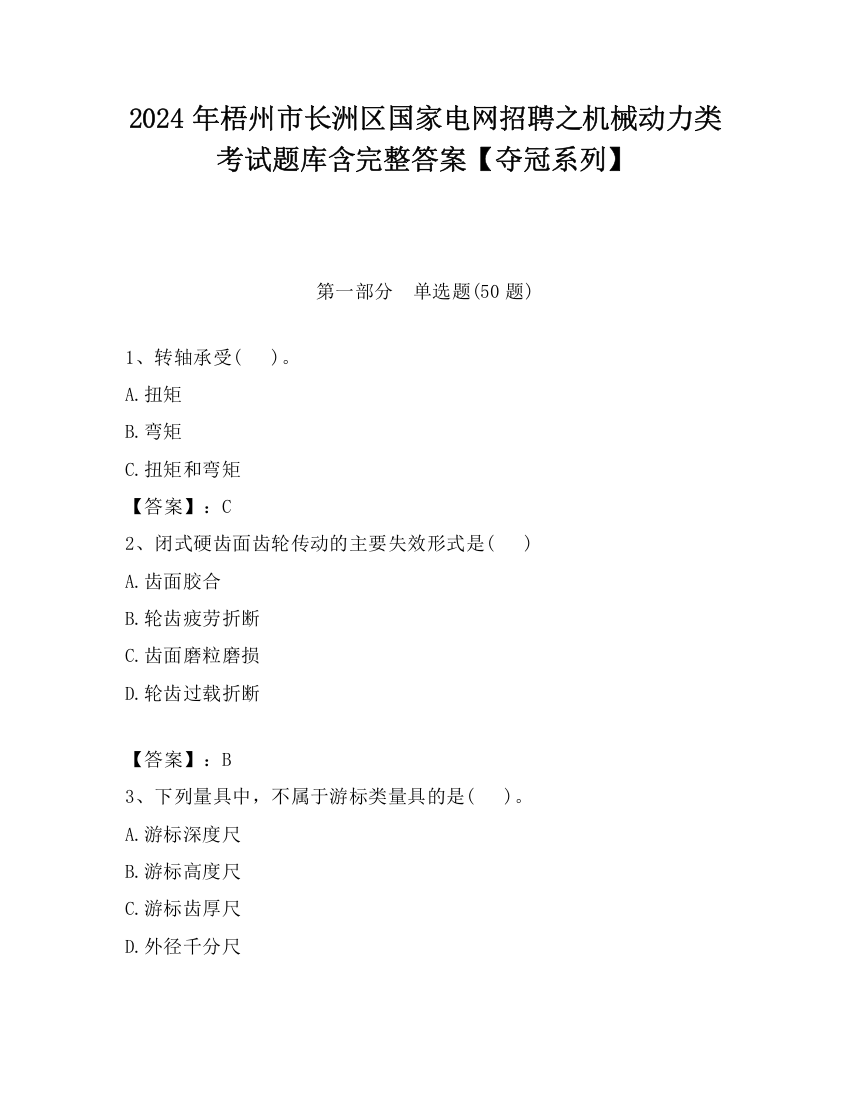 2024年梧州市长洲区国家电网招聘之机械动力类考试题库含完整答案【夺冠系列】