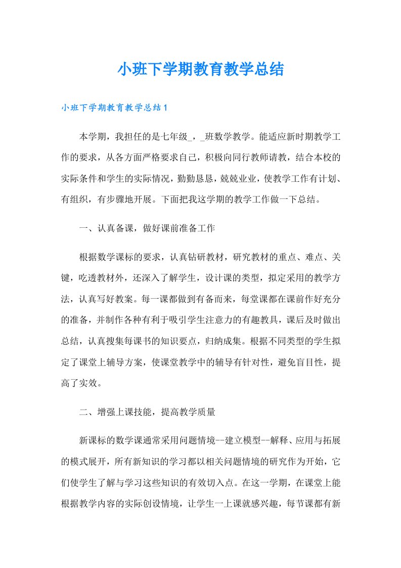 小班下学期教育教学总结