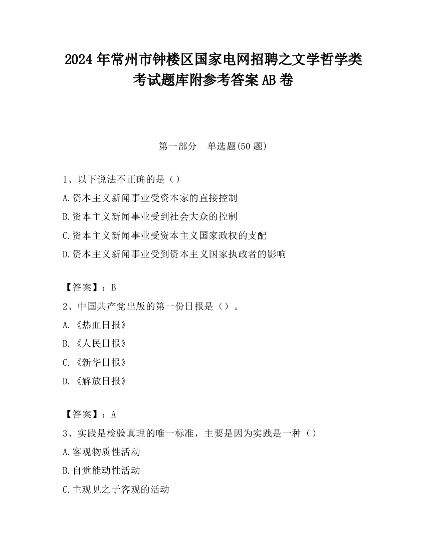 2024年常州市钟楼区国家电网招聘之文学哲学类考试题库附参考答案AB卷