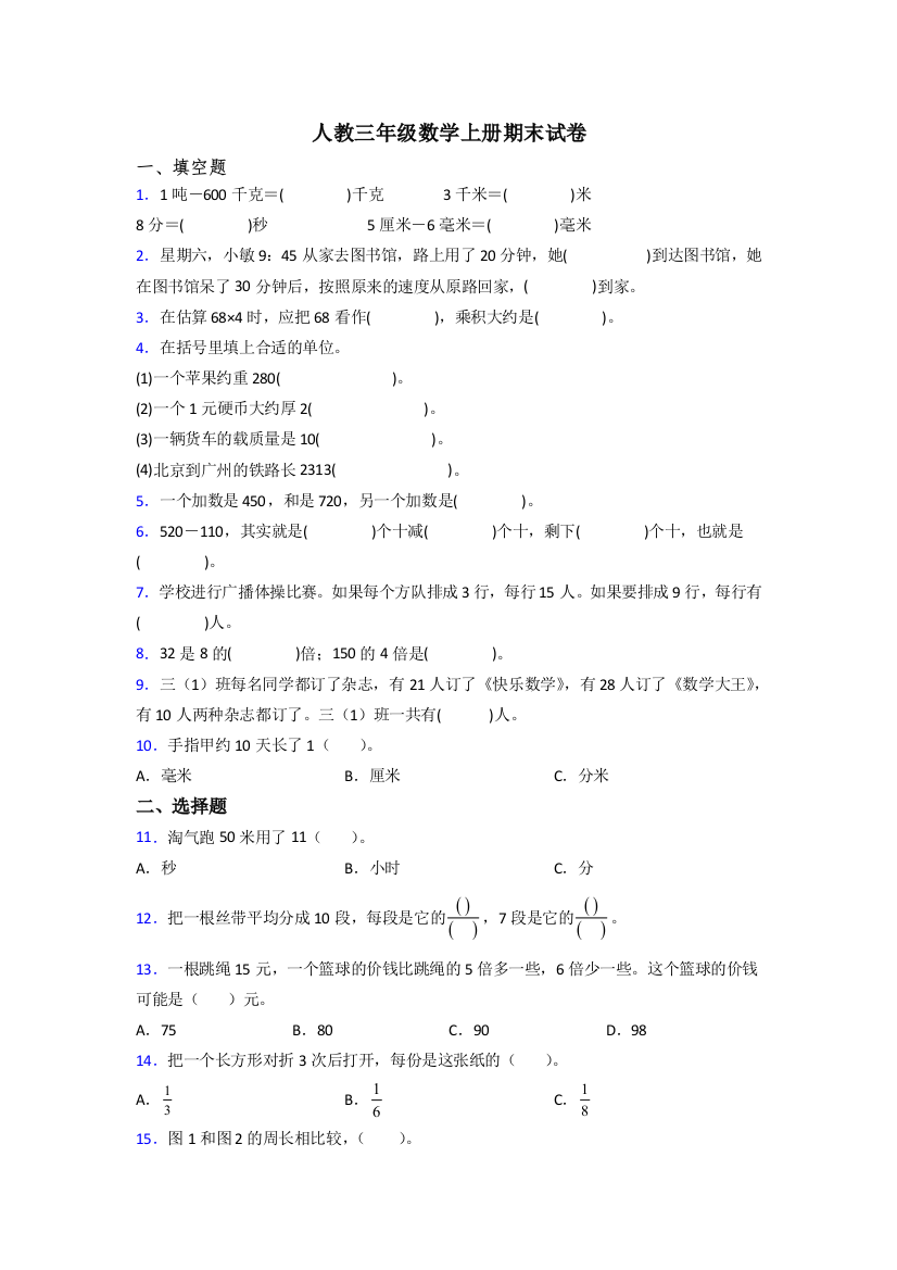 2023年人教版小学三年级上册数学期末复习试卷附答案