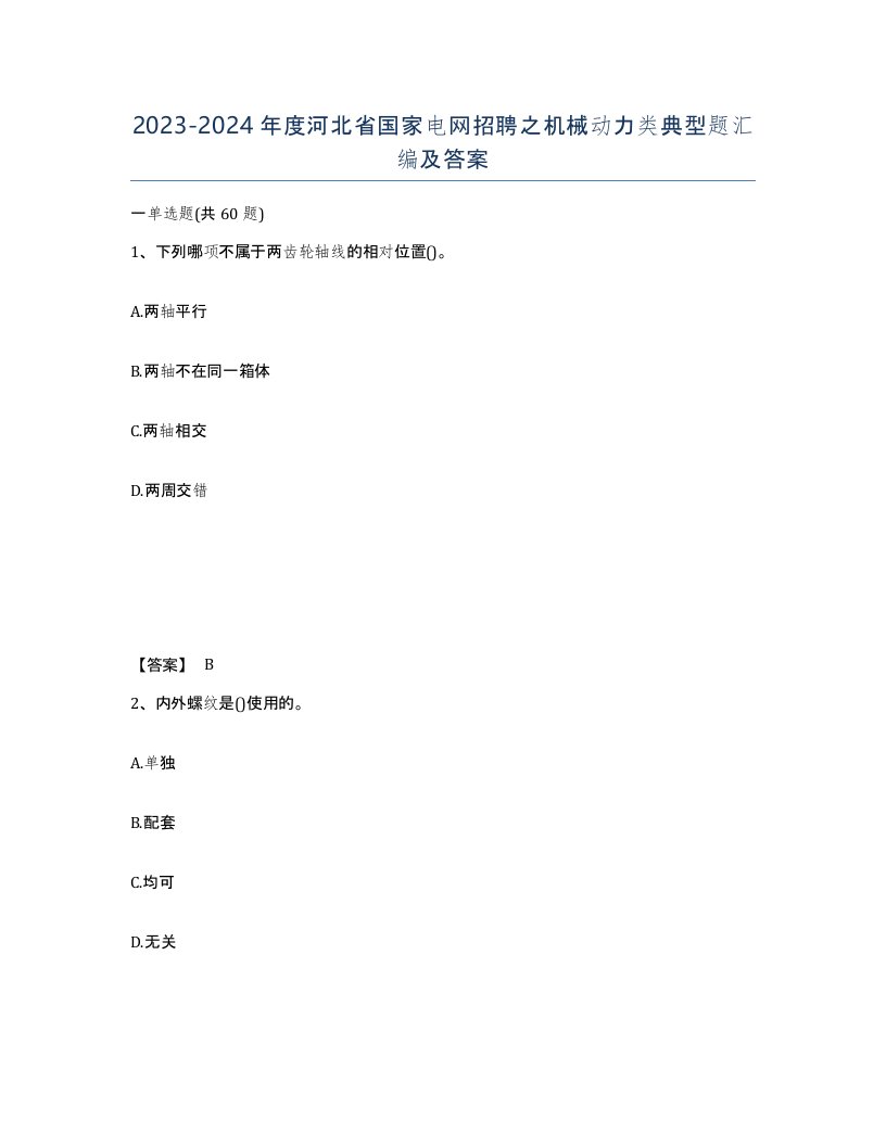 2023-2024年度河北省国家电网招聘之机械动力类典型题汇编及答案