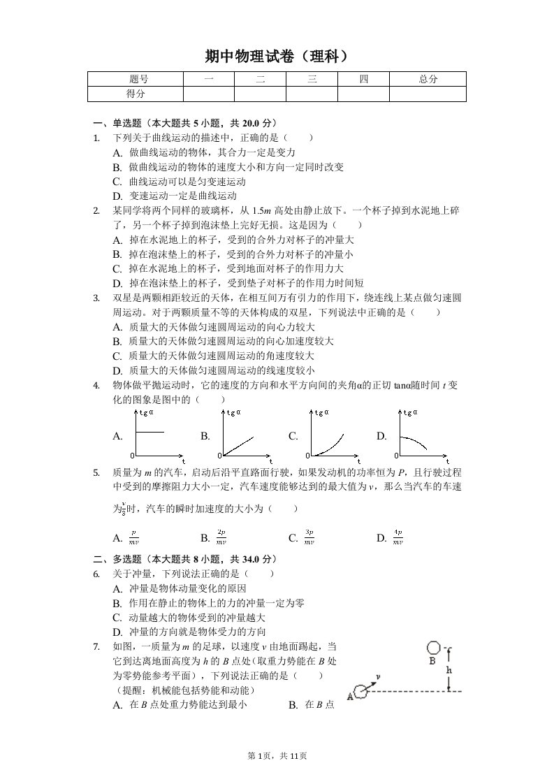 2020年广西柳州高中高一（下）期中物理试卷（理科）