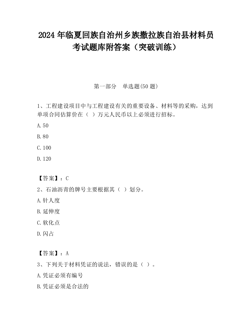 2024年临夏回族自治州乡族撒拉族自治县材料员考试题库附答案（突破训练）