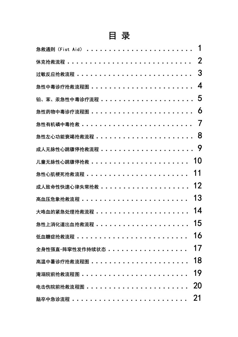 (最新)21项急救流程图定稿