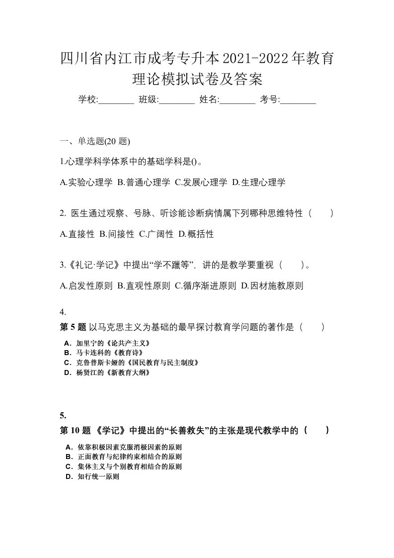 四川省内江市成考专升本2021-2022年教育理论模拟试卷及答案