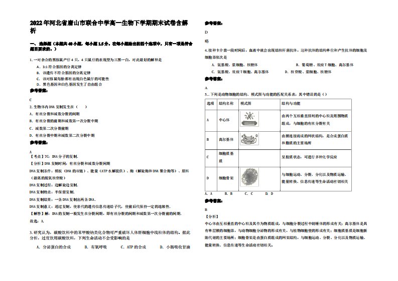 2022年河北省唐山市联合中学高一生物下学期期末试卷含解析