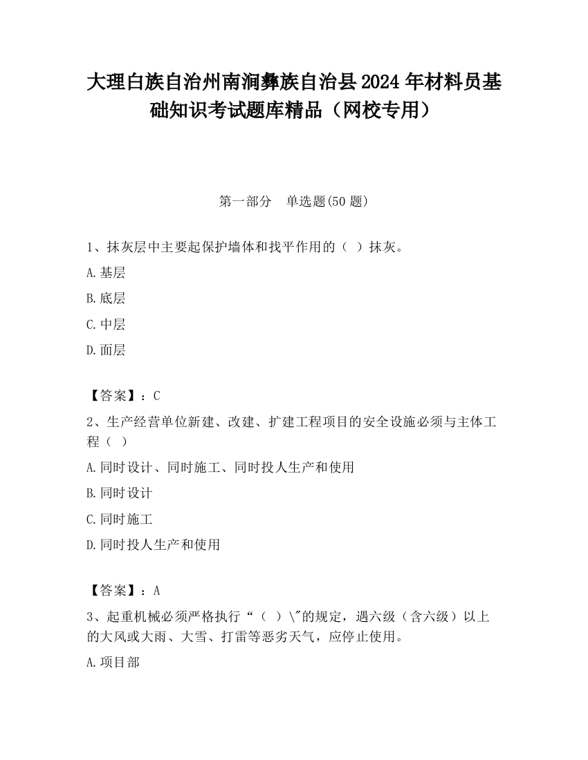 大理白族自治州南涧彝族自治县2024年材料员基础知识考试题库精品（网校专用）