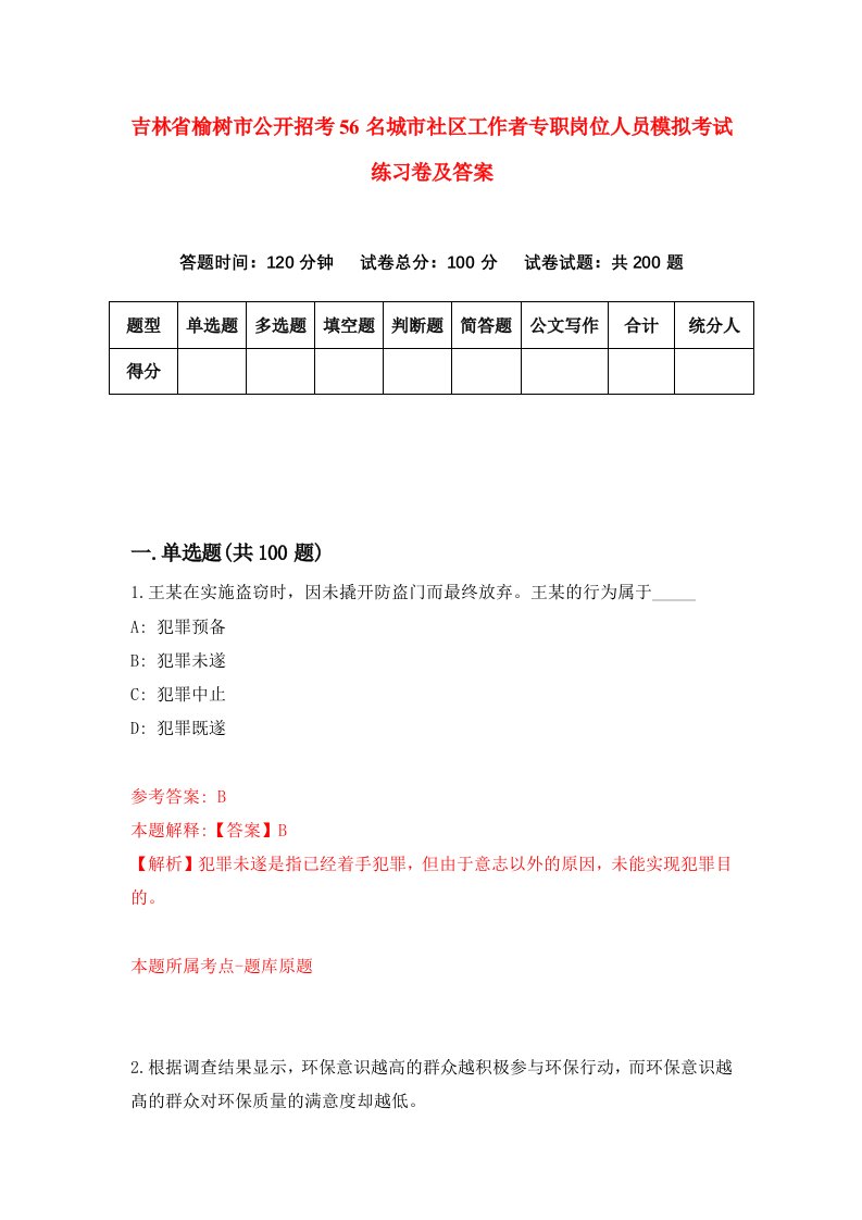 吉林省榆树市公开招考56名城市社区工作者专职岗位人员模拟考试练习卷及答案第7卷