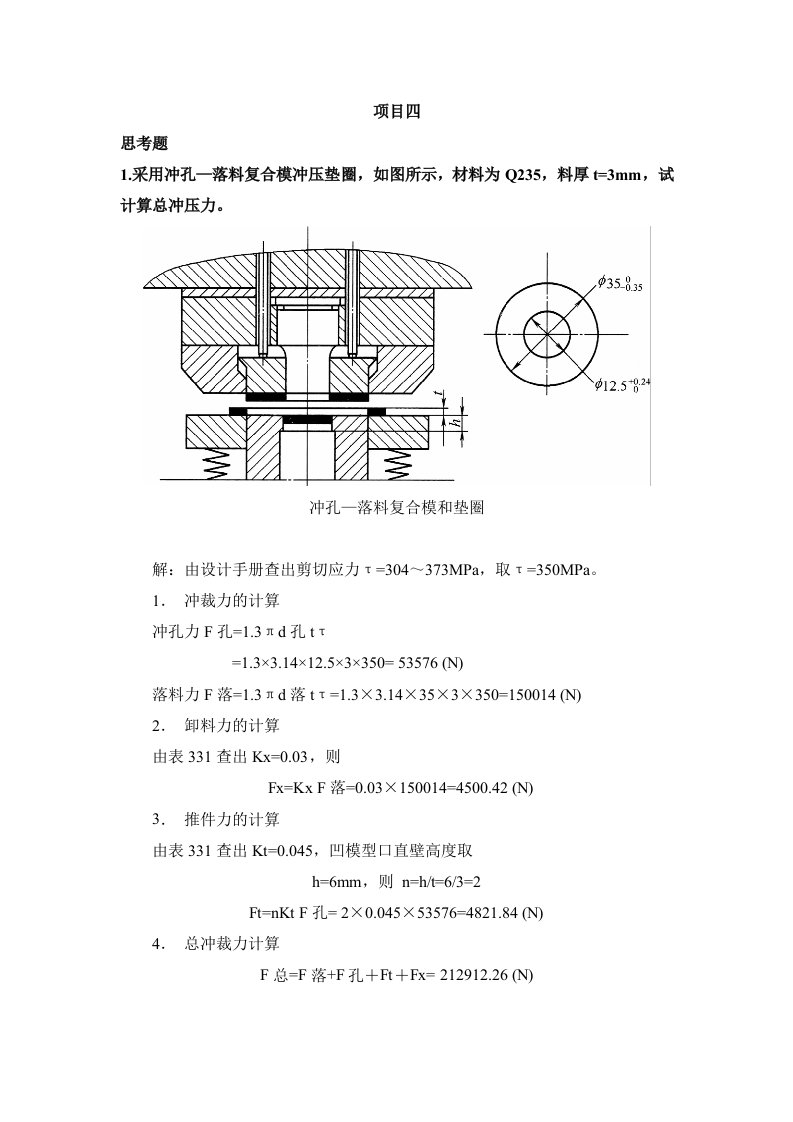 精品中职冲压模具设计与制作资源包凤凰04课后习题项目04带摆动式凹模的四角形件弯曲模设计与制作